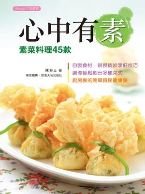 cover image of 心中有素---素菜料理45款
